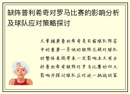 缺阵普利希奇对罗马比赛的影响分析及球队应对策略探讨