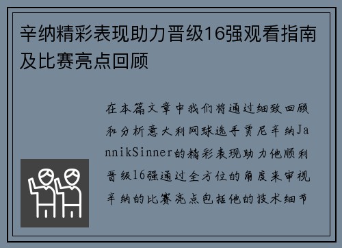 辛纳精彩表现助力晋级16强观看指南及比赛亮点回顾
