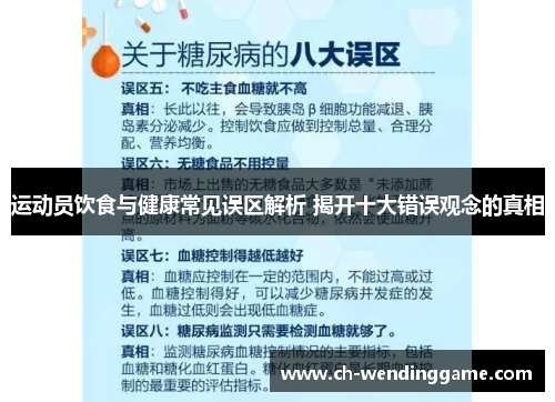 运动员饮食与健康常见误区解析 揭开十大错误观念的真相