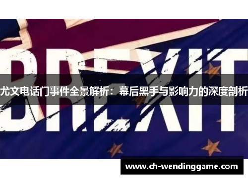 尤文电话门事件全景解析：幕后黑手与影响力的深度剖析