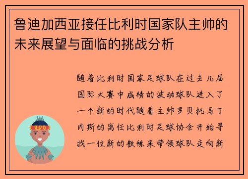 鲁迪加西亚接任比利时国家队主帅的未来展望与面临的挑战分析