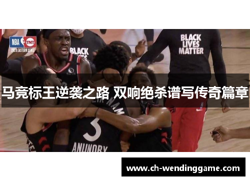 马竞标王逆袭之路 双响绝杀谱写传奇篇章