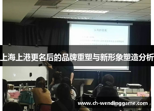 上海上港更名后的品牌重塑与新形象塑造分析
