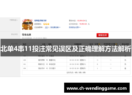 北单4串11投注常见误区及正确理解方法解析