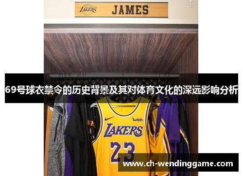 69号球衣禁令的历史背景及其对体育文化的深远影响分析