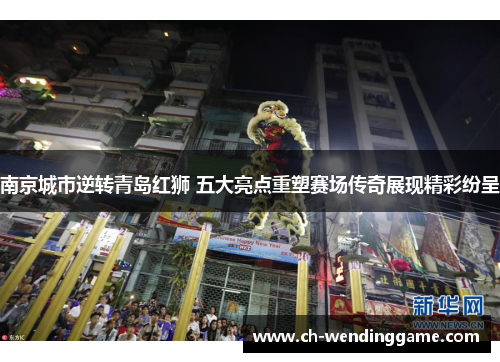 南京城市逆转青岛红狮 五大亮点重塑赛场传奇展现精彩纷呈