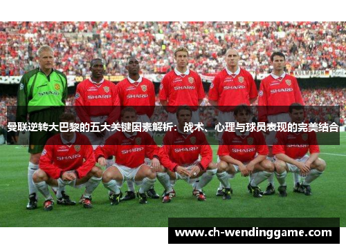 曼联逆转大巴黎的五大关键因素解析：战术、心理与球员表现的完美结合