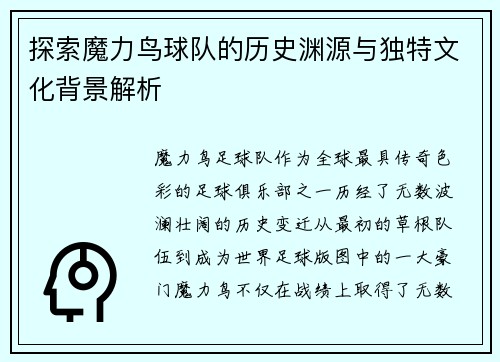 探索魔力鸟球队的历史渊源与独特文化背景解析