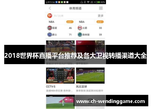 2018世界杯直播平台推荐及各大卫视转播渠道大全