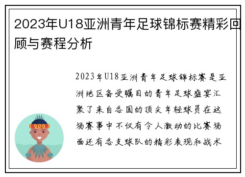 2023年U18亚洲青年足球锦标赛精彩回顾与赛程分析