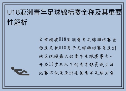 U18亚洲青年足球锦标赛全称及其重要性解析