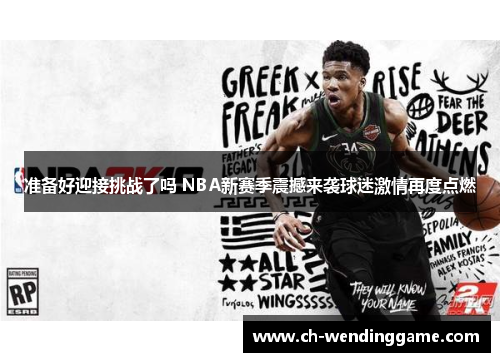 准备好迎接挑战了吗 NBA新赛季震撼来袭球迷激情再度点燃