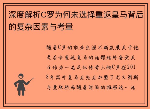 深度解析C罗为何未选择重返皇马背后的复杂因素与考量