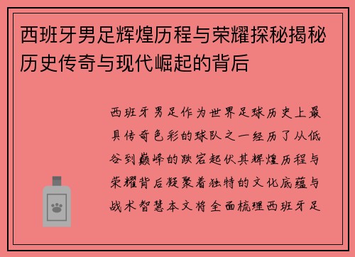 西班牙男足辉煌历程与荣耀探秘揭秘历史传奇与现代崛起的背后