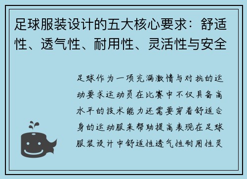 足球服装设计的五大核心要求：舒适性、透气性、耐用性、灵活性与安全性
