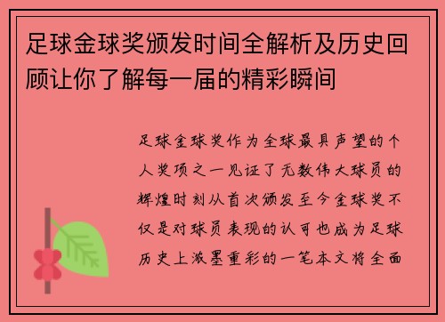 足球金球奖颁发时间全解析及历史回顾让你了解每一届的精彩瞬间