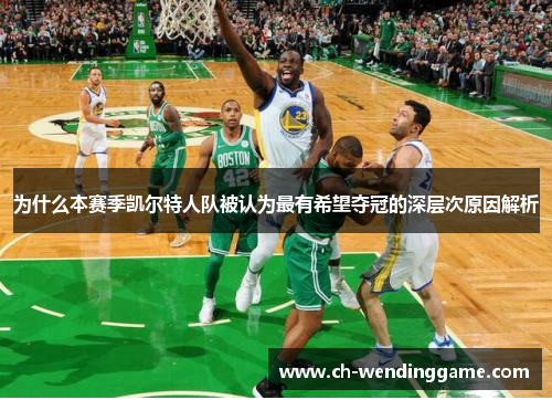 为什么本赛季凯尔特人队被认为最有希望夺冠的深层次原因解析