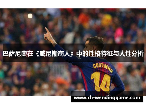 巴萨尼奥在《威尼斯商人》中的性格特征与人性分析