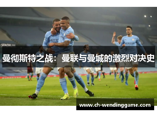 曼彻斯特之战：曼联与曼城的激烈对决史