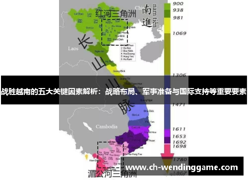 战胜越南的五大关键因素解析：战略布局、军事准备与国际支持等重要要素