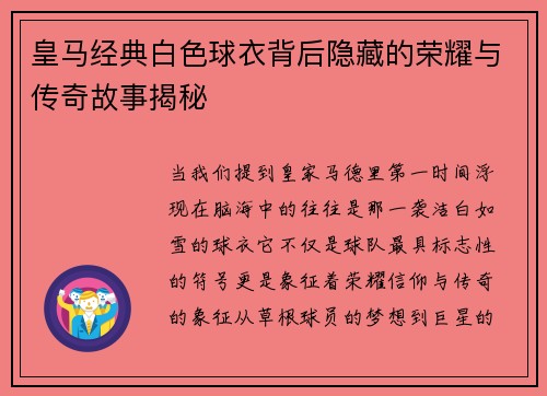 皇马经典白色球衣背后隐藏的荣耀与传奇故事揭秘