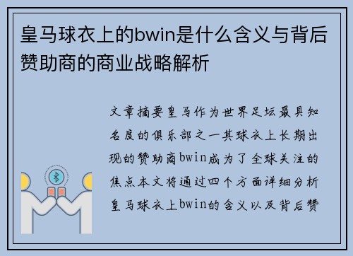皇马球衣上的bwin是什么含义与背后赞助商的商业战略解析