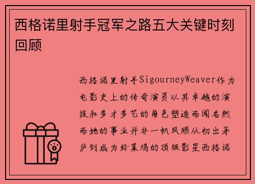 西格诺里射手冠军之路五大关键时刻回顾