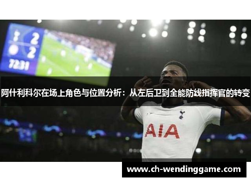 阿什利科尔在场上角色与位置分析：从左后卫到全能防线指挥官的转变