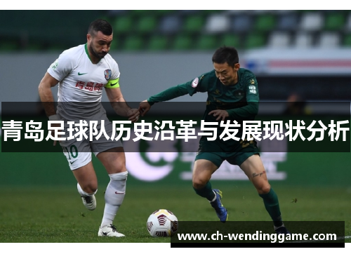 青岛足球队历史沿革与发展现状分析