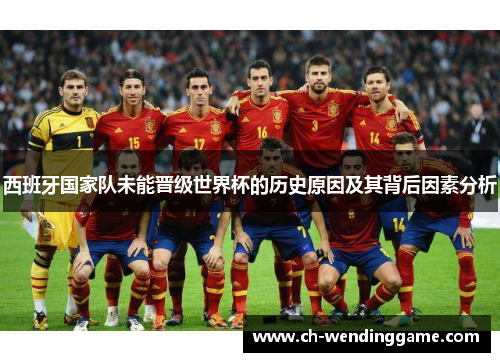 西班牙国家队未能晋级世界杯的历史原因及其背后因素分析