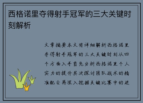 西格诺里夺得射手冠军的三大关键时刻解析